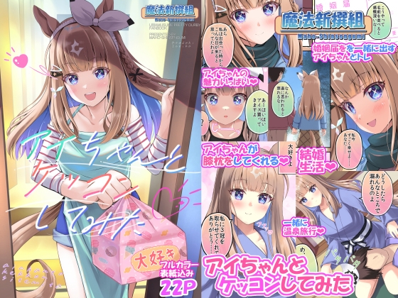 アイちゃんとケッコンしてみた