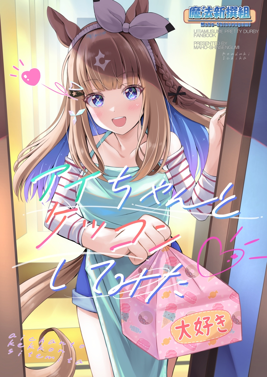 アイちゃんとケッコンしてみた