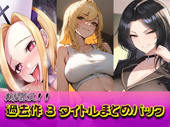 【新作発売記念・2週間限定】支配と屈辱の全書 ―過去作3タイトル超凝縮まとめパック―