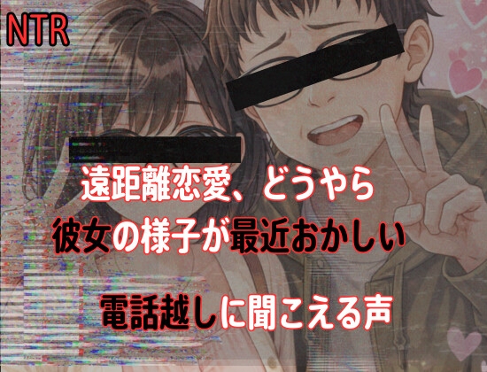 【電話越NTR】遠距離恋愛中、どうやら彼女の様子が最近おかしい