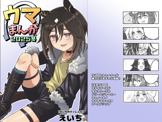 ウマまんが2025冬