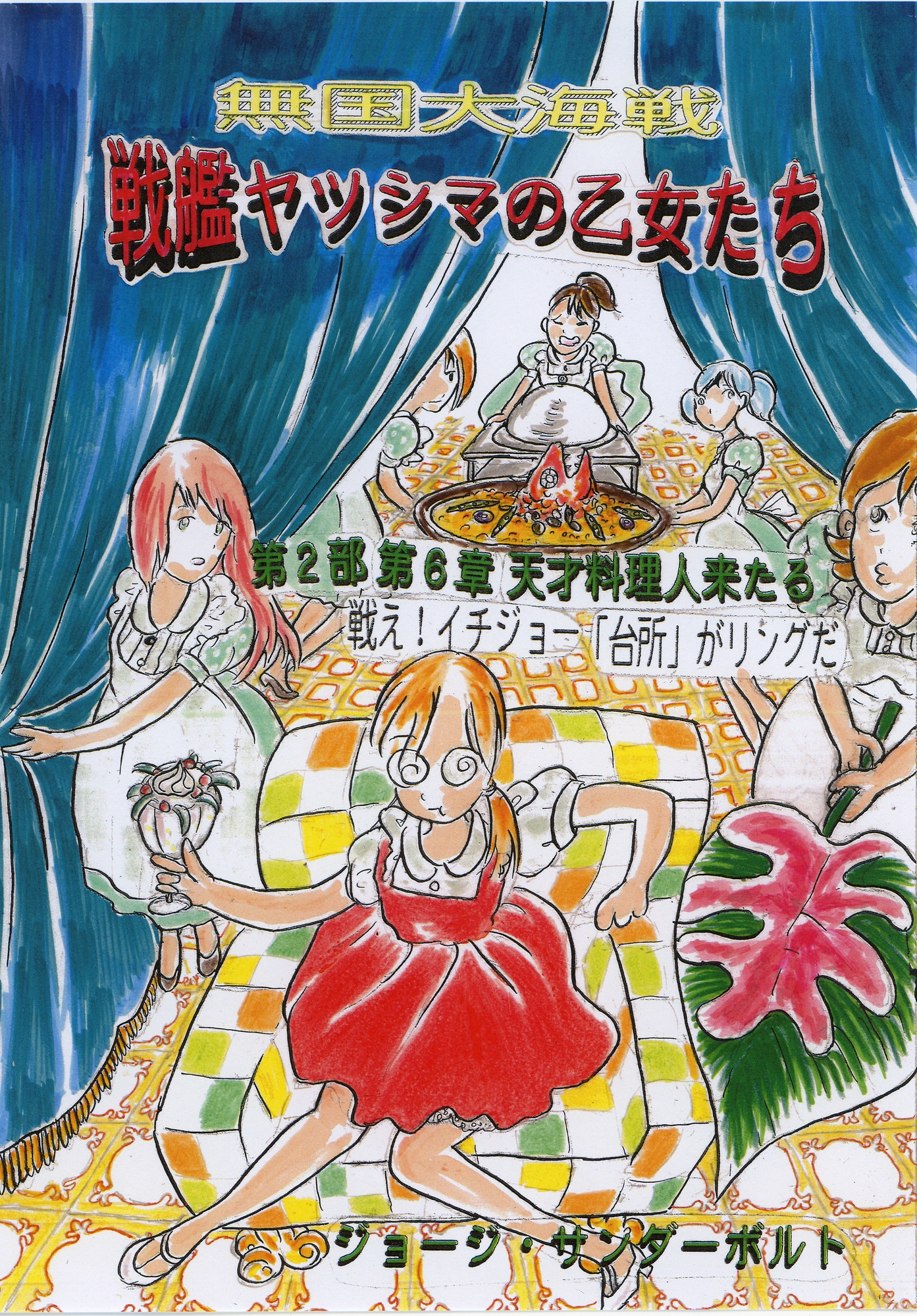 戦艦ヤツシマの乙女たち第2部 第6章 天才料理人来たる