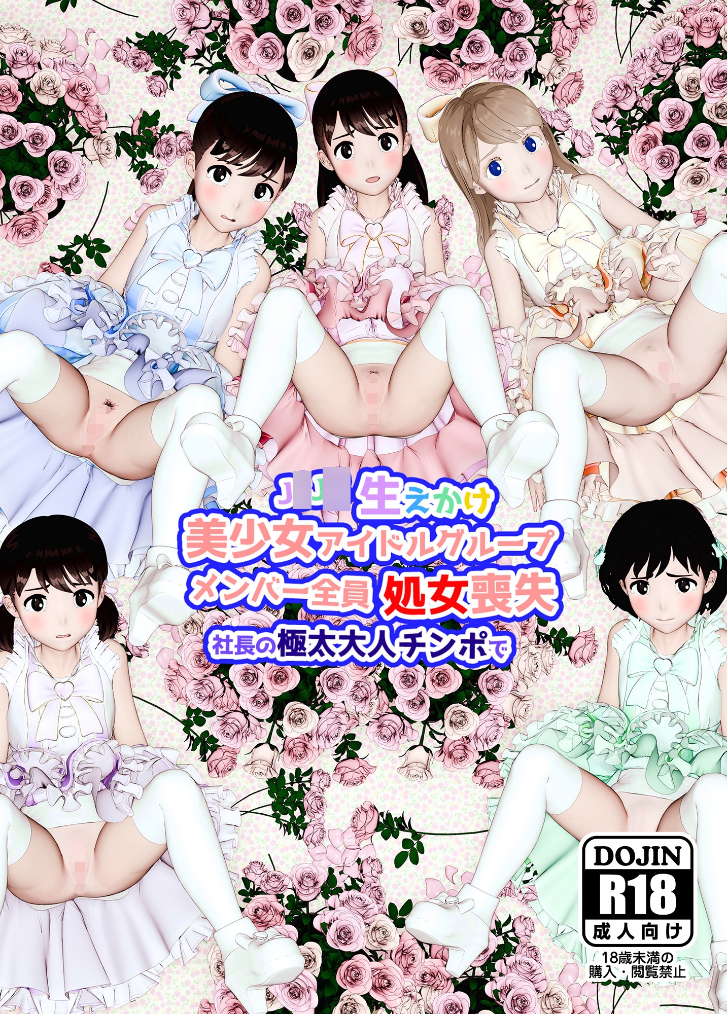 生えかけ美少女アイドルグループメンバー全員処女喪失