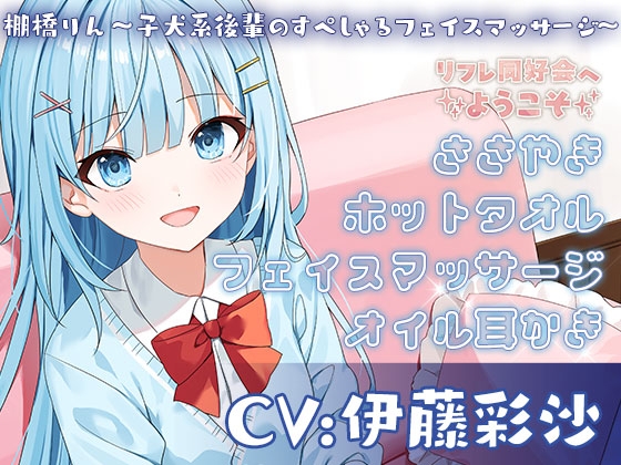 リフレ同好会へようこそ 棚橋りん～子犬系後輩のすぺしゃるフェイスマッサージ～ CV:伊藤彩沙