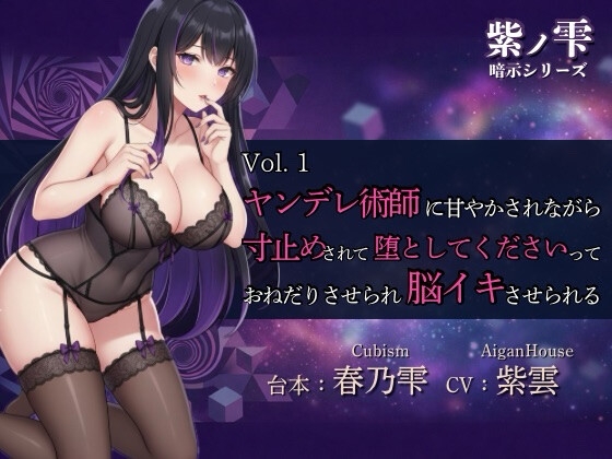 【紫ノ雫 暗示】Vol.1 ヤンデレ術師に甘やかされながら寸止めされて堕としてくださいっておねだりさせられ脳イキさせられる