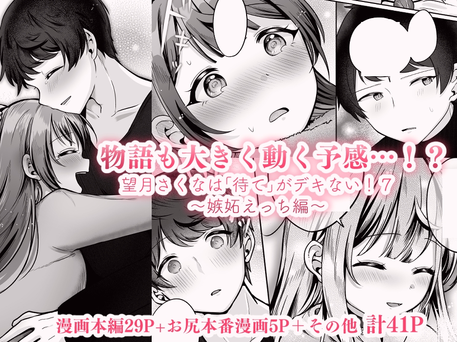 望月さくなは「待て」がデキない！7～嫉妬えっち編～