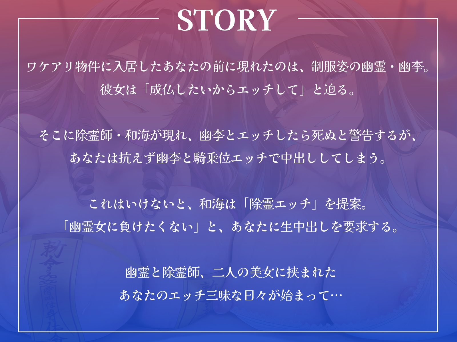 幽霊JKと除霊師のW中出しハーレム生活～衝動に抗えずに幽霊とエッチ、でも死にたくないから除霊エッチもしちゃいます！～【KU100収録】
