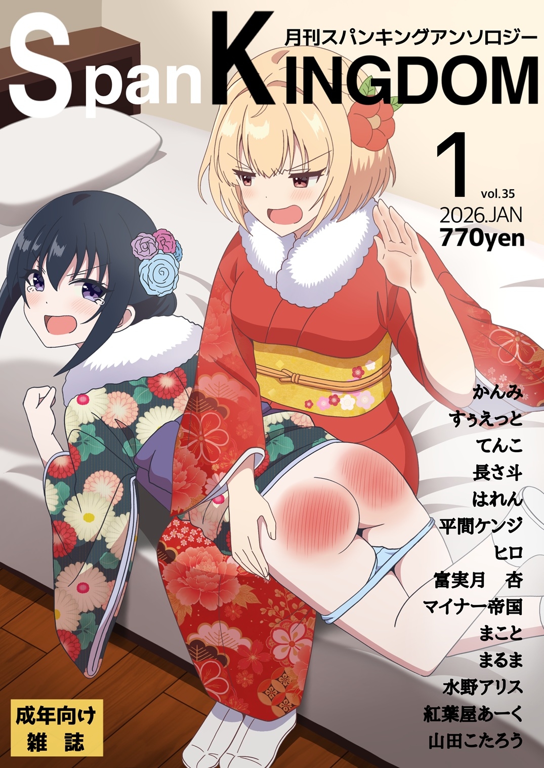 SpanKINGDOM 2026年1月号 -月刊スパンキングアンソロジー-