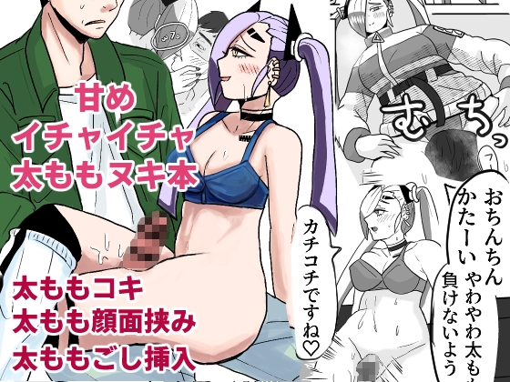 太ももで抜きたくなるマルウェアに感染したので デカモモサイバー娘と甘シコ太もも治療2101