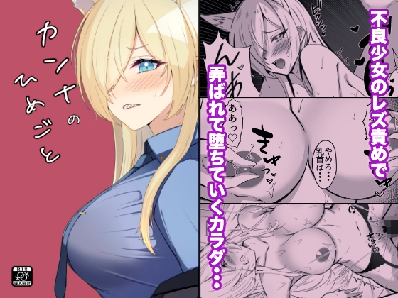 カンナのひめごと