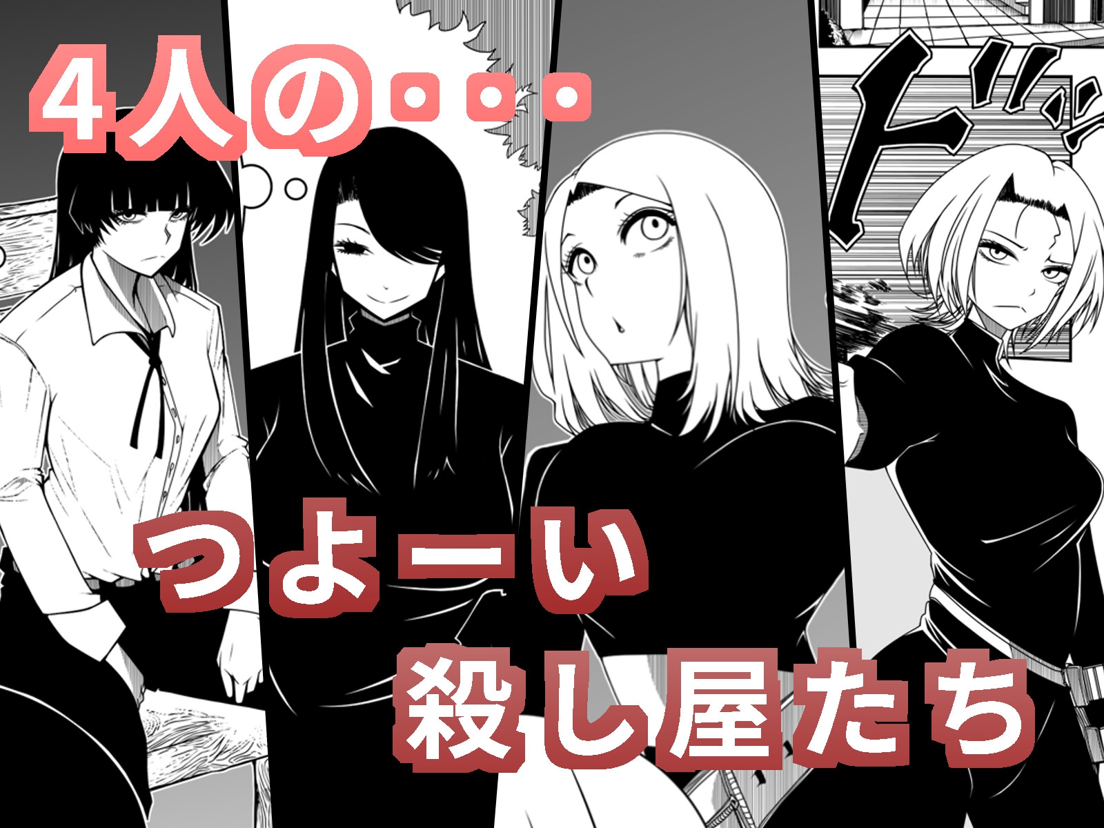 殺し屋の女子会