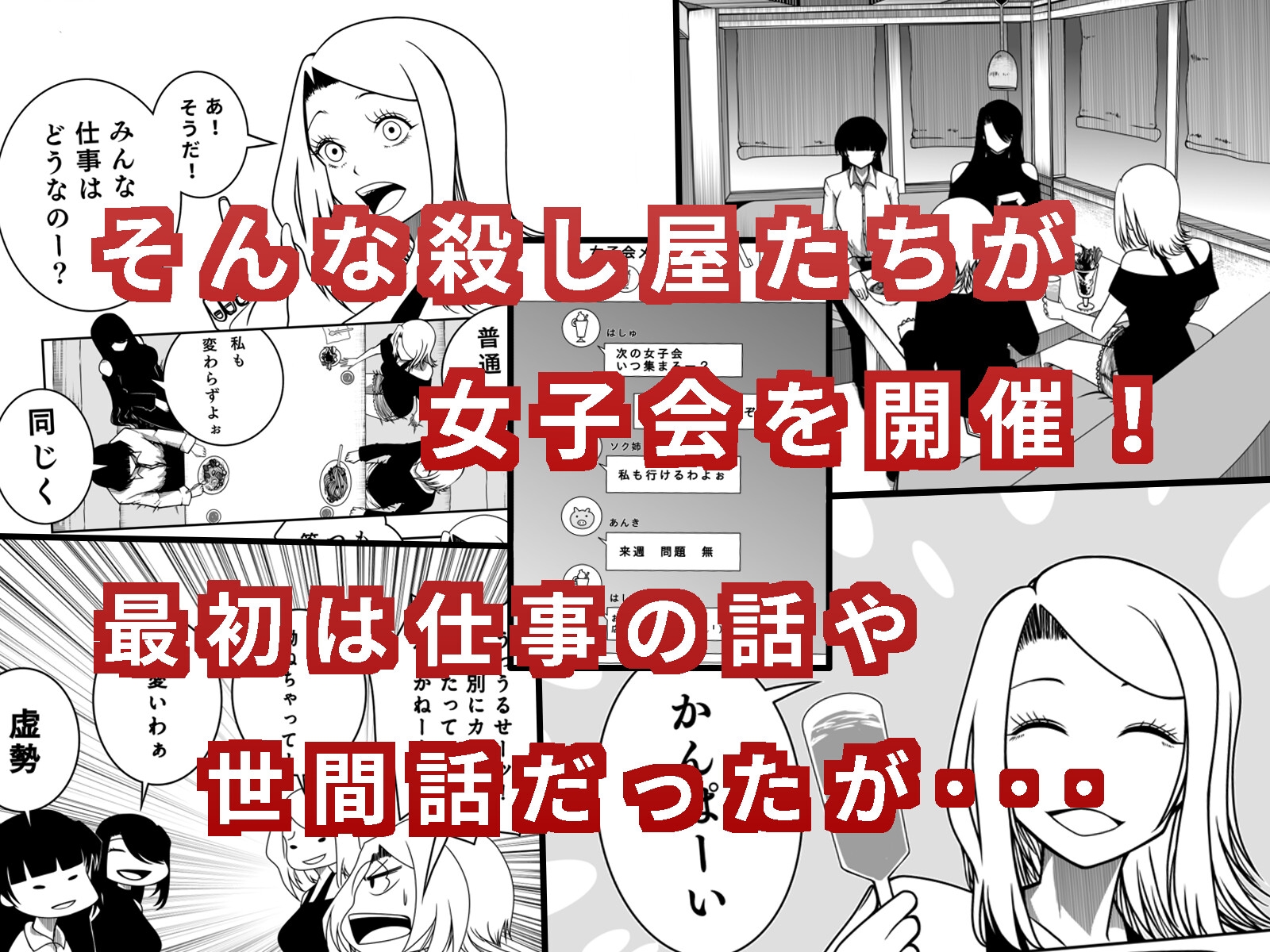 殺し屋の女子会