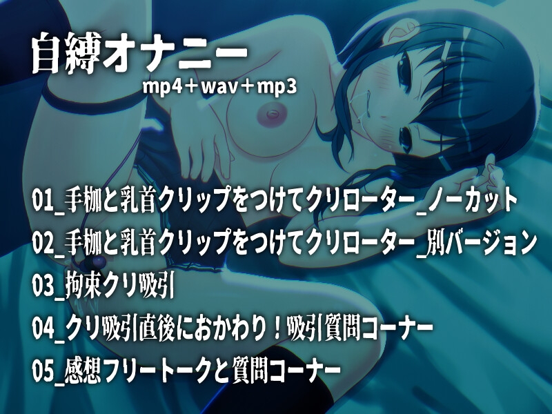 自縛オナニー！手枷してクリ責め ～声優さんの動きがわかる！バーチャルな動画付き～【バイノーラル/実演音声】