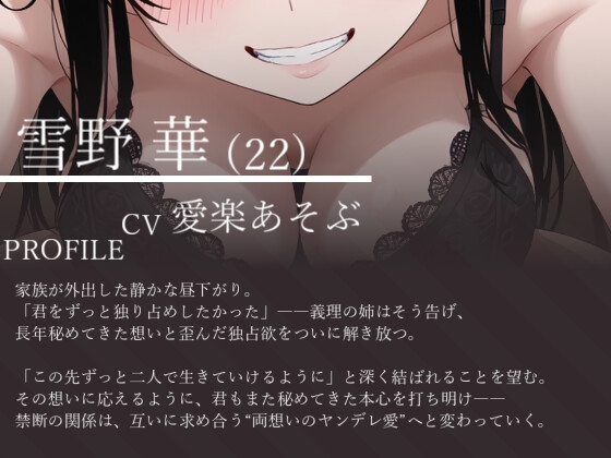 【ヤンデレ&拘束】優しい陰キャ系義姉の裏の顔はヤンデレでした～両親不在で”純愛”をぶつけられちゃう話～