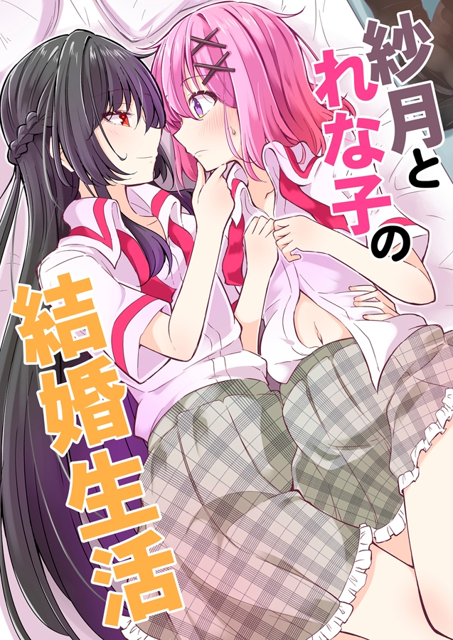 紗月とれな子の結婚生活
