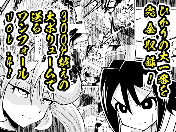 ONEFALL-ワンフォール- vol.4