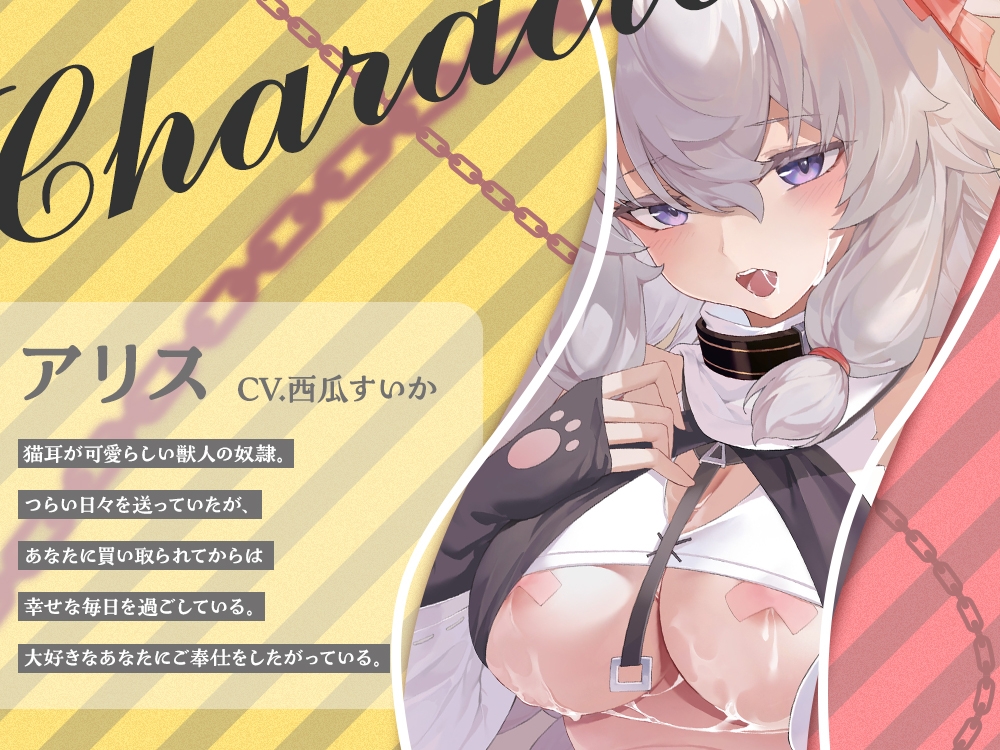 【2026年02月18日迄限定】✨ケモミミ彼女✨ ～虐げられていたケモミミ奴○を可愛がって幸せH～