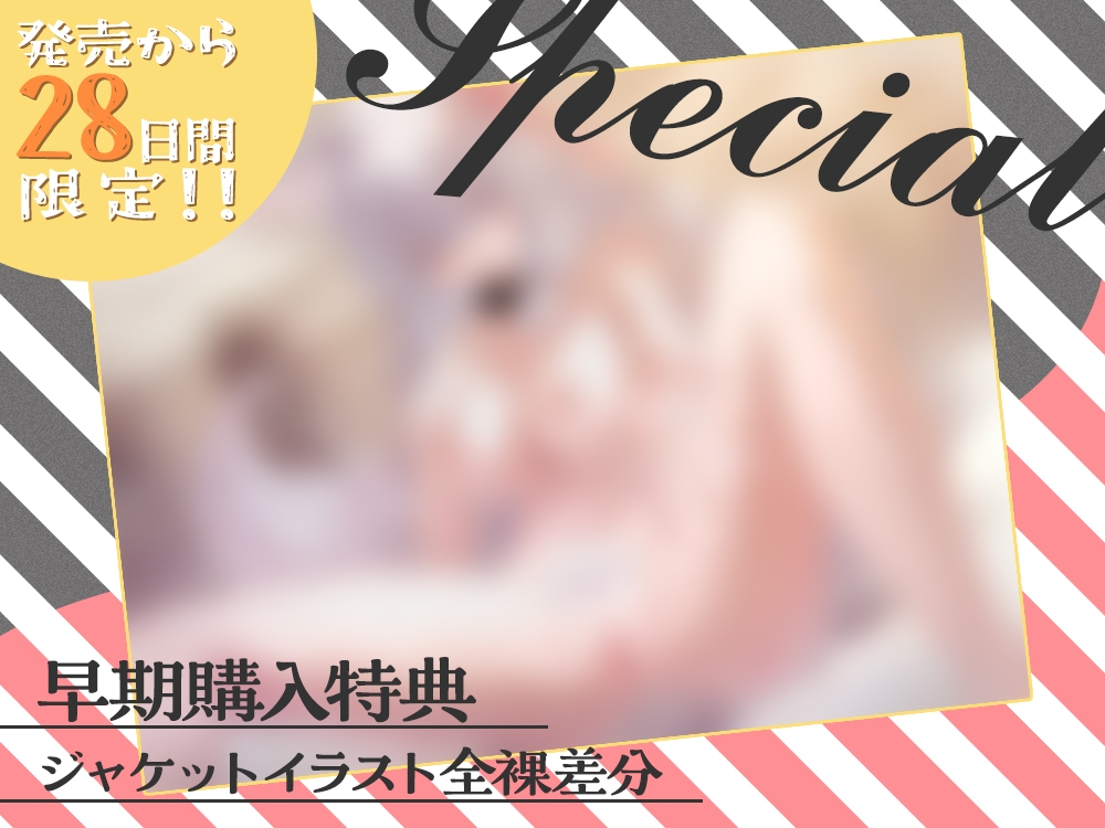 【2026年02月18日迄限定】✨ケモミミ彼女✨ ～虐げられていたケモミミ奴○を可愛がって幸せH～