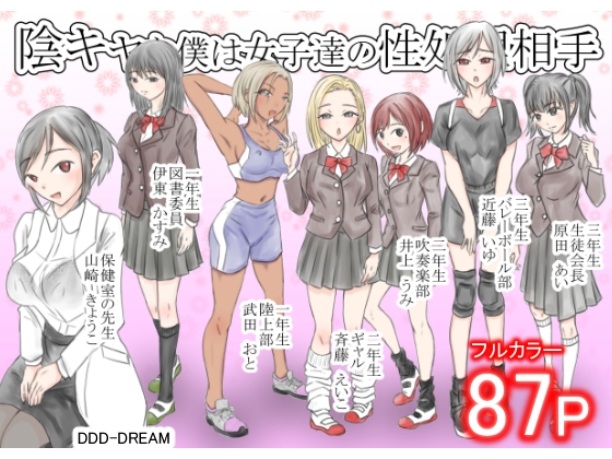 陰キャな僕は女子達の性処理相手