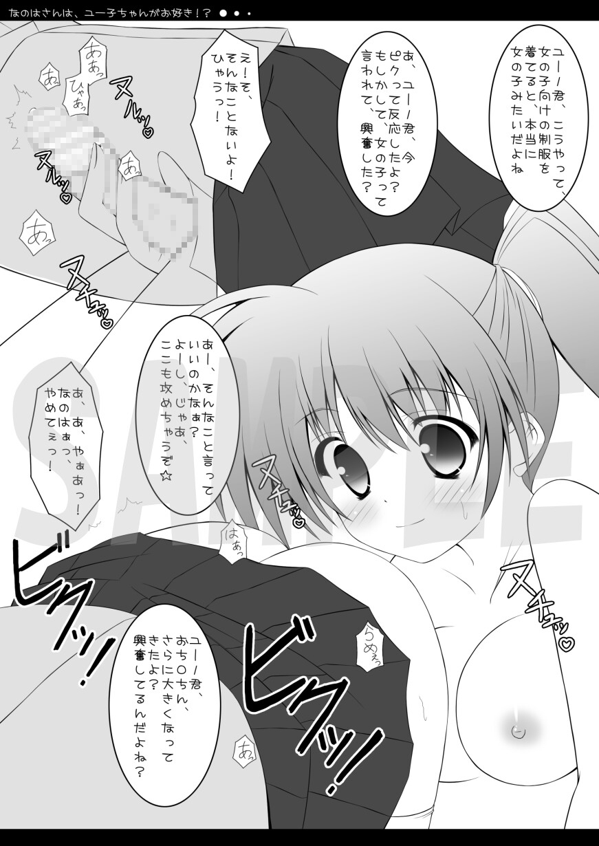 なのはさんは、ユー子ちゃんがお好き！?