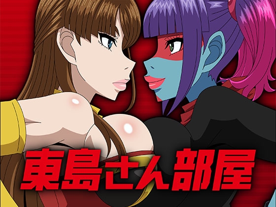 東島さん部屋