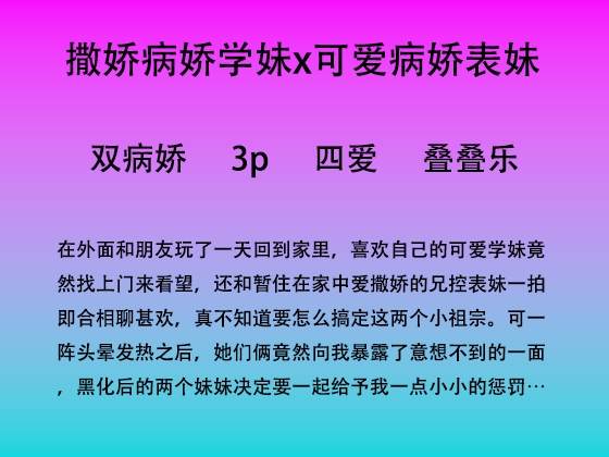 64.爱撒娇的女孩们黑化后的病娇爱