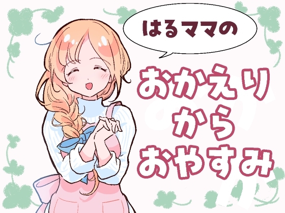 はるママのおかえりからおやすみ