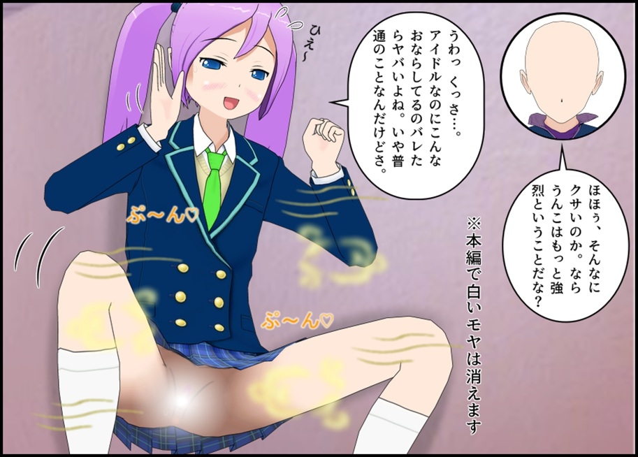 マネージャーになりすましてアイドルのうんちを劇撮する話！