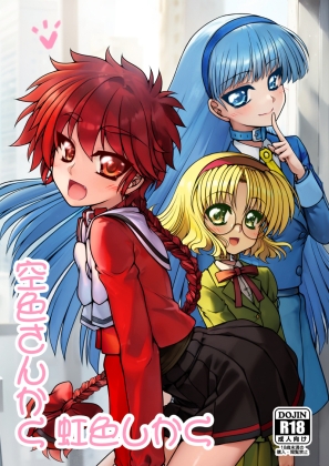 空色さんかく・虹色しかく