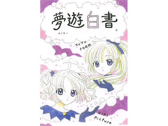 夢遊白書6