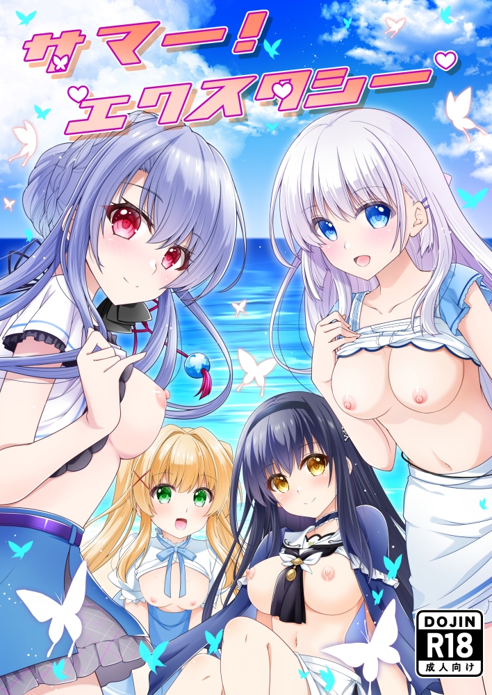 サマー！エクスタシー