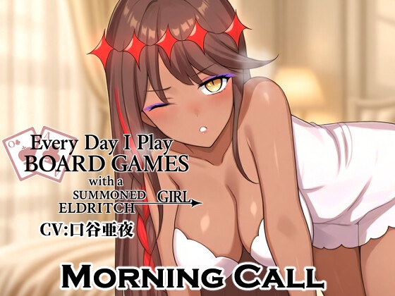 召喚した邪神系少女と毎日ボドゲ生活- Morning Call