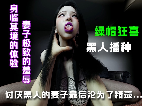 讨厌黑人的妻子最后变成了精壶...