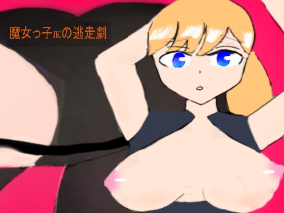 魔女っ子JKの逃走劇