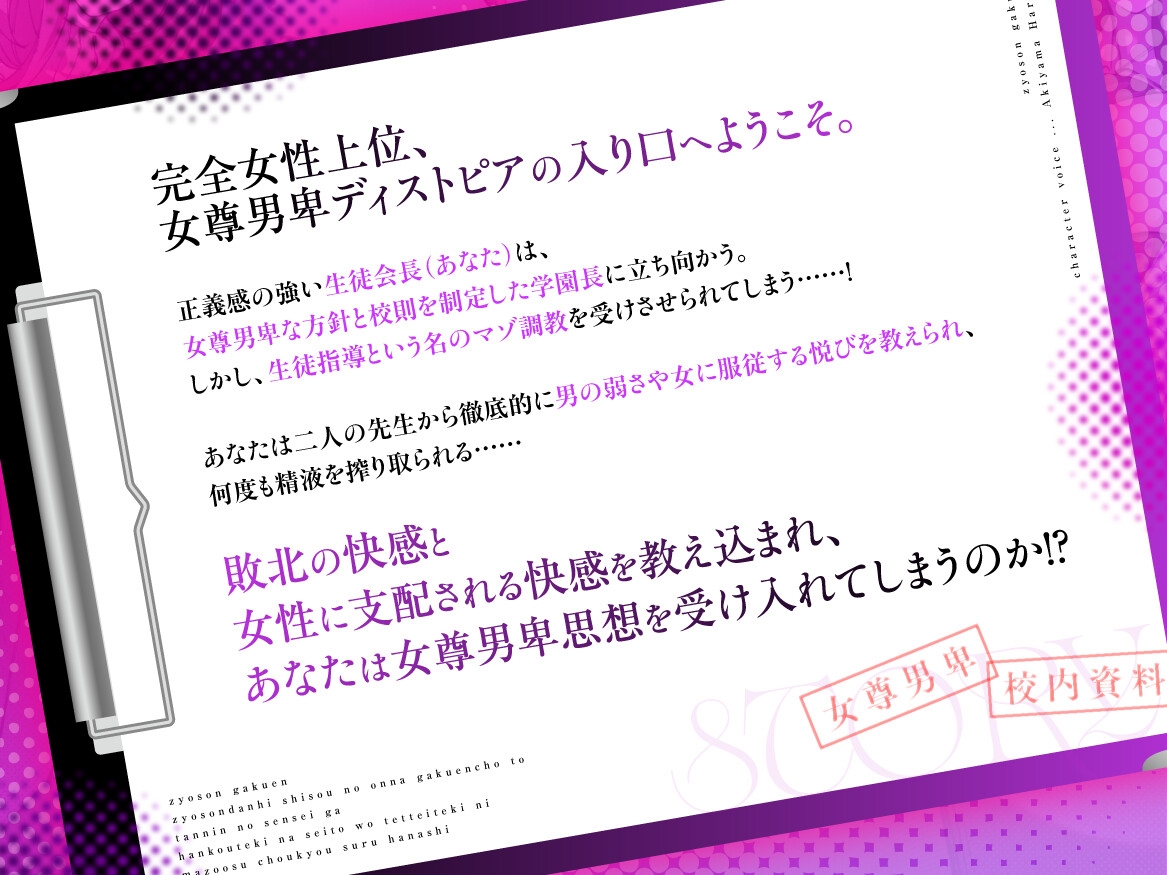 女尊学園～女尊男卑思想の女学園長と担任の先生が反抗的な生徒を徹底的にマゾオス調教する話～