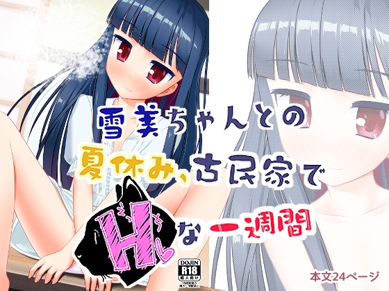 雪美ちゃんとの夏休み、古民家でHな一週間
