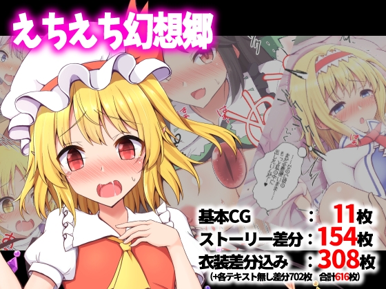 えちえち幻想郷