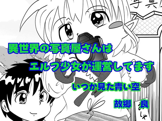 異世界の写真屋さんはエルフ少女が運営してます