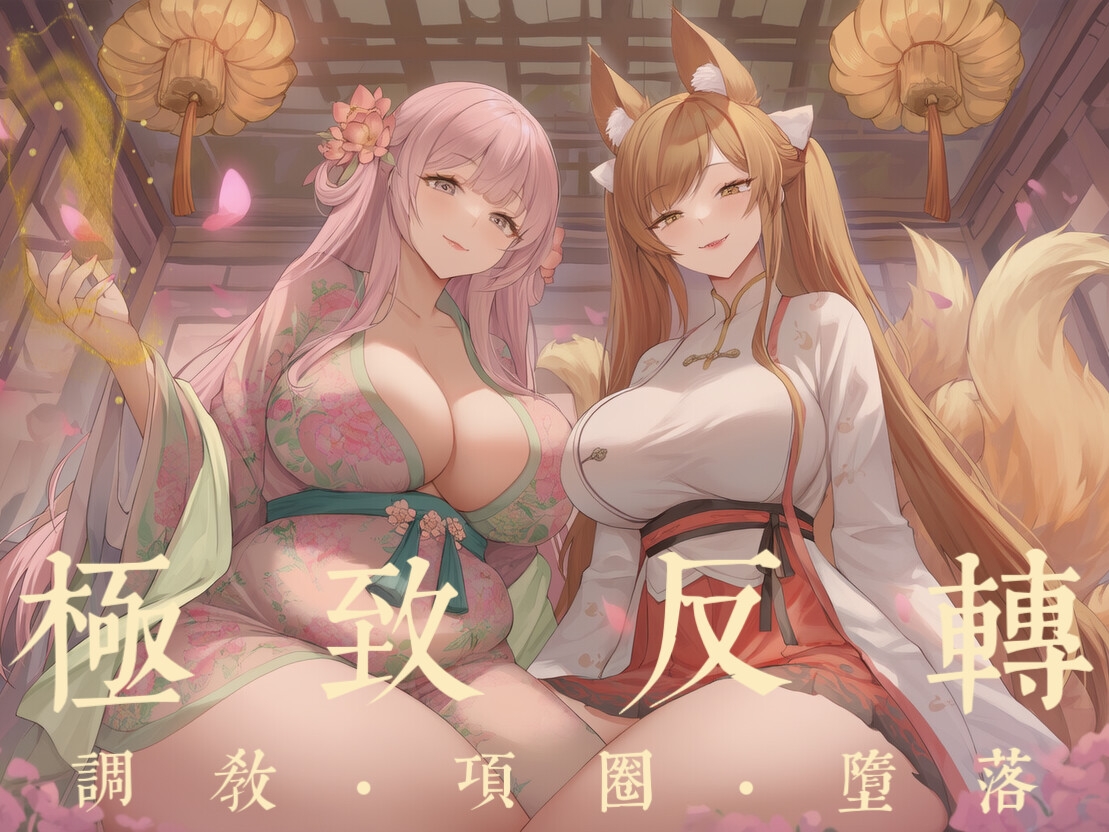 【中文音声·1H】 《花妖·狐妖》 被囚禁在榻上反复高潮的肉体傀儡 男性向M向