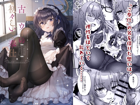 古○ウイの初々しいご奉仕