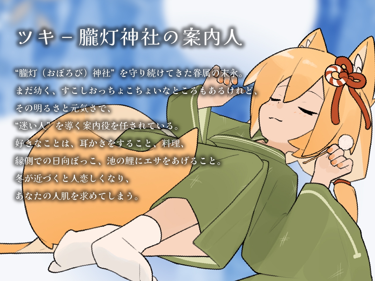 きつねのツキにあいされる