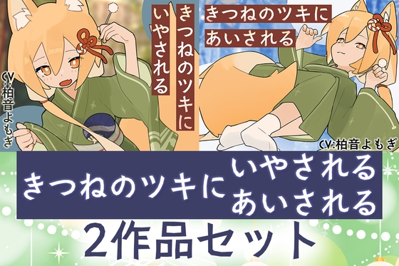 【2作品セット】きつねのツキにいやされる&あいされる