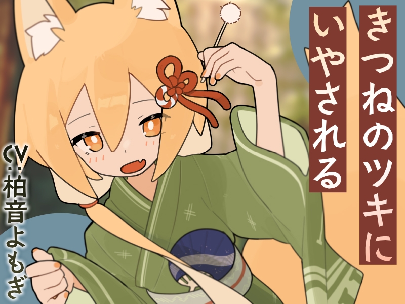 【2作品セット】きつねのツキにいやされる&あいされる