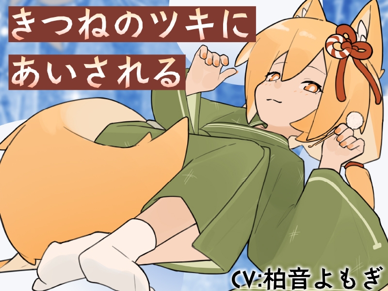 【2作品セット】きつねのツキにいやされる&あいされる