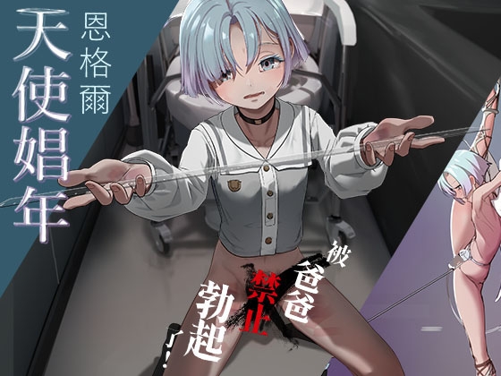 被爸爸禁止勃起了！天使娼年恩格爾