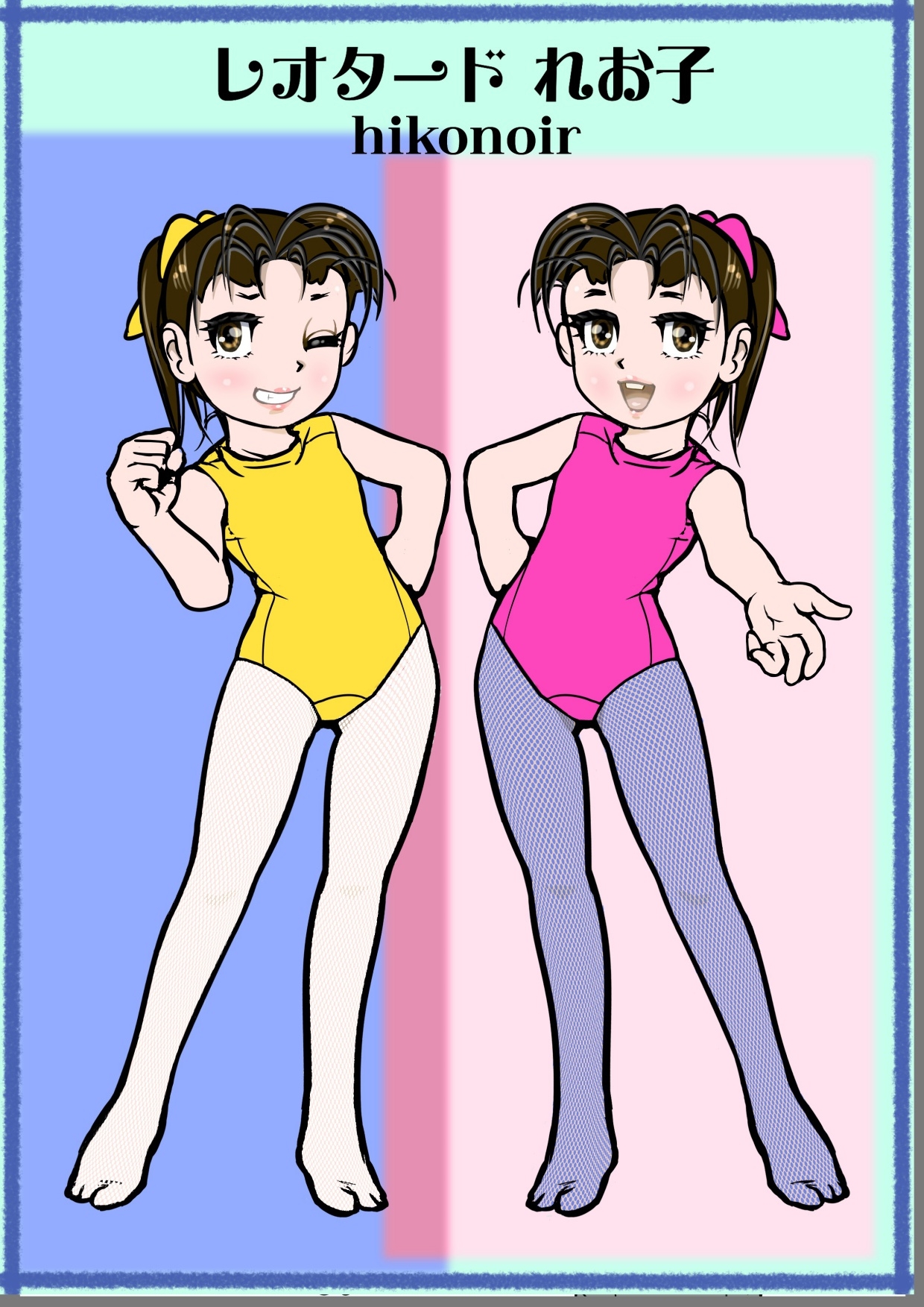 レオタード れお子