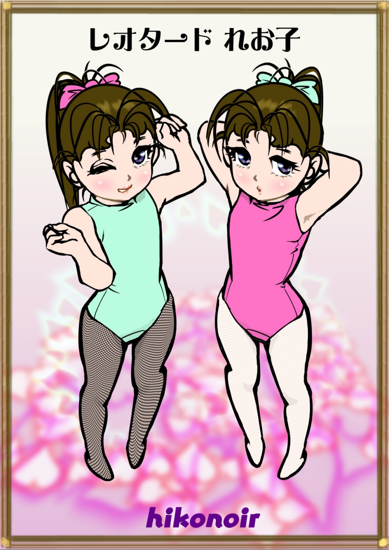 レオタード れお子