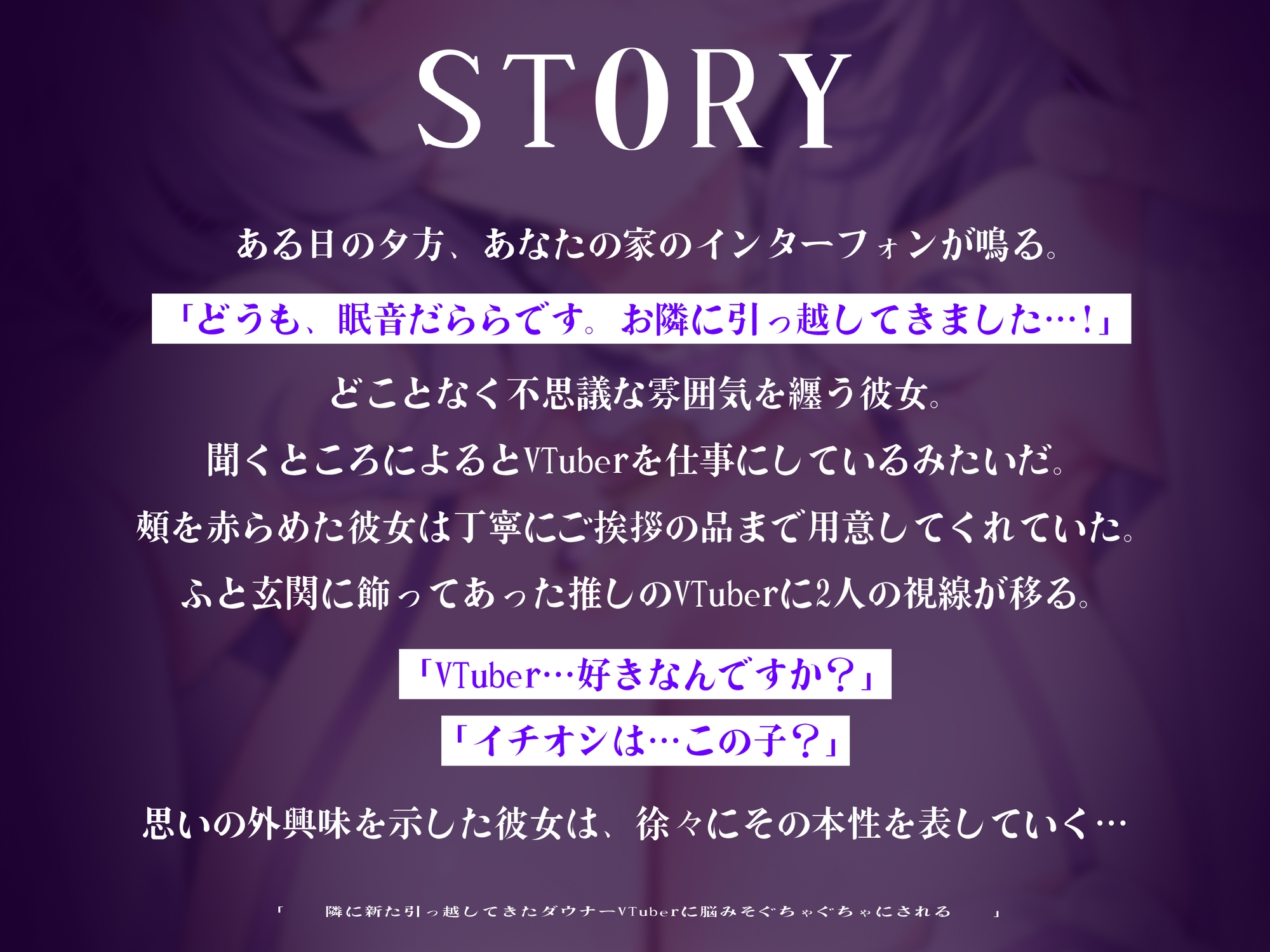 【初作品】ぐちゃぐちゃ洗脳催○されちゃう‥♡ お隣のダウナーお姉さんVTuberの耳攻めで最推しとの記憶をめちゃくちゃに上書きリセット逆NTRされる【ASMR】