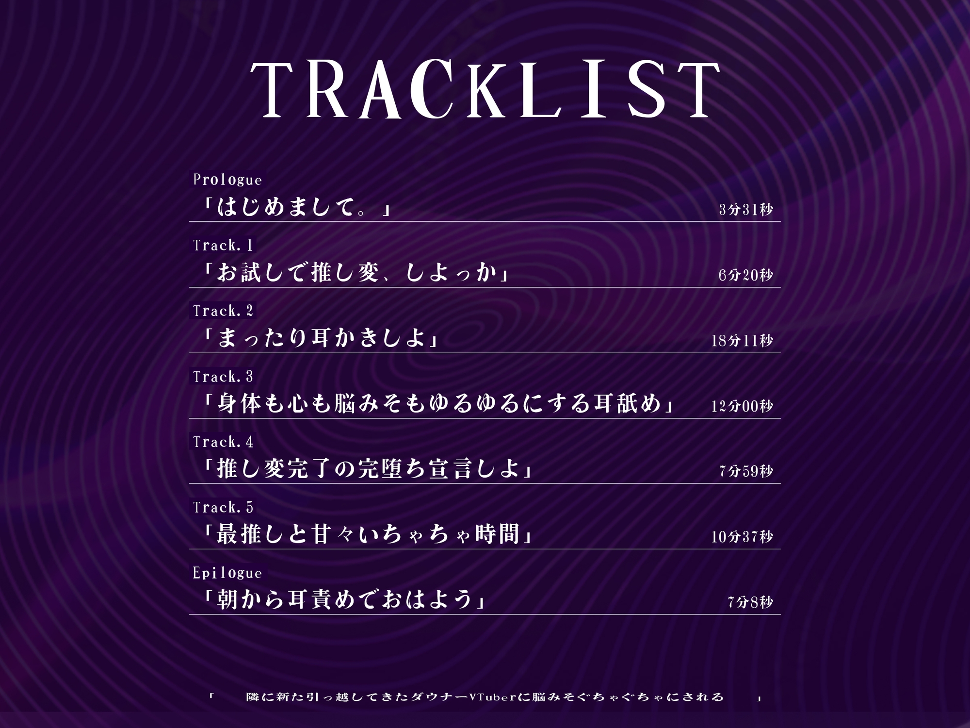 【初作品】ぐちゃぐちゃ洗脳催○されちゃう‥♡ お隣のダウナーお姉さんVTuberの耳攻めで最推しとの記憶をめちゃくちゃに上書きリセット逆NTRされる【ASMR】