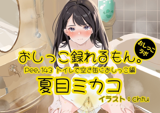 【おしっこ実演】Pee.143夏目ミカコのおしっこ録れるもん。～トイレで空き缶におしっこ編～
